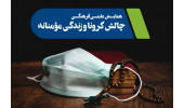 همایش علمی ـ فرهنگی چالش کرونا و زندگی مومنانه برگزار میشود