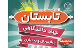 آغاز ثبتنام ترم تابستان آموزشهای کوتاه مدت جهاددانشگاهی چهارمحال و بختیاری