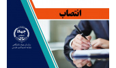 انتصاب سرپرست معاونت آموزشی سازمان جهاددانشگاهی خواجه نصیرالدین طوسی
