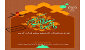 چهارمین دوره طرح دانشجومعلم قرآن در ۱۵ استان برگزار میشود