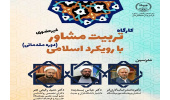 کارگاه «تربیت مشاور با رویکرد اسلامی» برگزار میشود