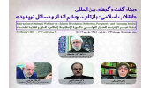 وبینار گفتوگوهای بینالمللی «انقلاب اسلامی: بازتاب، چشمانداز و مسائل نوپدید» برگزار میشود