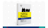 کتاب مسوولیت اجتماعی در سازمانها منتشر شد