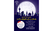 فراخوان مسابقه رمضان، کرونا و سلامت برگزار می شود