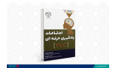 کتاب «اجتماعات یادگیری حرفهای» منتشر شد