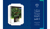 بهترین خوانندههای کتاب «امام علی (ع) و اخلاق اسلامی»مشخص شدند
