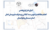 اجرای طرح پژوهشی «انجام مطالعات و تدوین سند آبادانی و پیشرفت شهرستان تفتان»