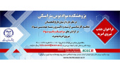 فراخوان جذب نیروی امریه در پژوهشکده جهاددانشگاهی استان یزد