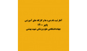 مدرسه پاییزه جهاددانشگاهی علوم پزشکی شهید بهشتی برگزار میشود