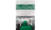 برگزاری وبینار «نقش راهپیمایی اربعین در احیای امت واحده» با رویکرد وحدت در ظهور حضرت ولیعصر(عج)