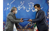 امضای تفاهمنامه همکاری میان سازمان قرآنی دانشگاهیان کشور و مؤسسه «خاتم»