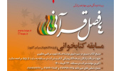 مسابقه کتابخوانی چهار فصل قرآنی برگزار می‌شود