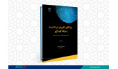 کتاب « رمزنگاری کاربردی در داتنت و خزانة کلید آژور» منتشر شد