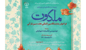 فراخوان نمایشگاه بینالمللی «هفت سین قرآنی» منتشر شد