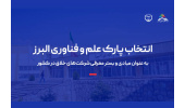 انتخاب پارک علم و فناوری البرز به عنوان مبادی و بستر معرفی شرکتهای خلاق در کشور