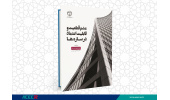 کتاب «عدم قطعیت و قابلیت اعتماد در سازهها» منتشر شد