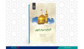 کتاب « تاریخ و سیره رضوی» وارد بازار نشر شد