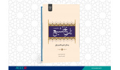 کتاب « تاریخ تشیع (دفتر نخست)» منتشر شد
