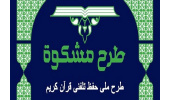 آزمون دوازدهمین دوره طرح مشکوة برگزار شد