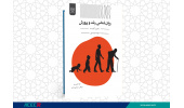 کتاب « روان شناسی رشد و پرورش (دانش و کاربست تولد تا پیری)» منتشر شد