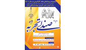 رویداد «صندلی تجربه» در مرکز آموزش علمی کاربردی جهاددانشگاهی استان مرکزی برگزار می شود