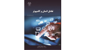 کتاب« تعامل انسان و کامپیوتر » منتشر شد
