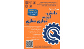 برگزاری رویداد دانش، ایده، تجاریسازی (دات)