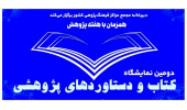 برگزاری دومین نمایشگاه دستاوردهای پژوهشی مراکز فرهنگپژوهی کشور
