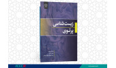 کتاب«زیست شناسی پرتوی»منتشر شد