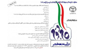 برگزاری مسابقه فرهنگی گام دوم انقلاب در آیینه دهه فجر در اذربایجان غربی