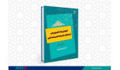 کتاب« آموزش و یادگیری زبان با رویکرد زبان‌شناسی شناختی» نامزد چهلمین جایزه کتاب سال کشور شد