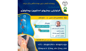 برگزاری سلسله کنفرانس علمی یکروزه  فیتوتراپی استئوپورز- روماتولوژی