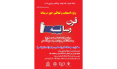 برگزاری نشست تخصصی با عنوان «قرن رسانه»در جهاددانشگاهی استان مرکزی