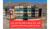 برگزاری آیین افتتاحیه نخستین مرکز توسعه و تولید قراردادی ایران (مرکز هم‌آفرینی سردار قاسم سلیمانی)