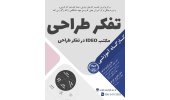 برگزاری کارگاه آموزشی «تفکر طراحی مکتب IDEO در تفکر طراحی»