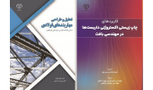 دو عنوان کتاب در حوزه فنی و مهندسی منتشر شد