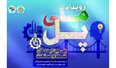 مشارکت جهاددانشگاهی فارس در برگزاری رویداد ملی «پل»