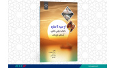 کتاب « از صید تا سفره (ماهیان دریایی تجاری آب های خوزستان)» منتشر شد
