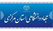 عضویت رییس جهاددانشگاهی استان مرکزی در «کمیته علمی همایش حکمرانی استانی؛ چالشها و الزامات»