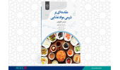 کتاب «مقدمه ای بر شیمی مواد غذایی» وارد بازار نشر شد