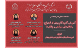 برگزاری سلسله‌نشست‌های «آموزش گام به گام پیش از ازدواج: راهکارهای سیاستی و چالش‌ها»