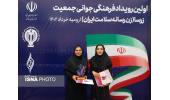 درخشش خبرنگاران ایسنای  آذربایجان غربی در رویداد فرهنگی جوانی جمعیت