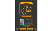 چهارمین دوره طرح ملی «فصل سخن»در استان مرکزی برگزار می‌شود