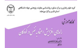 برگزاری کارگاه آموزشی «راه‌های افزایش اعتماد به نفس در کودکان» در شیراز