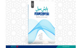 کتاب «پایش سیل از طریق سنجش از دور» منتشر شد