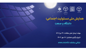 همایش ملی «مسئولیت اجتماعی؛ دانشگاه و صنعت» برگزار می‌شود