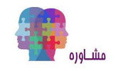 معرفی خدمات جدید مرکز مشاوره جهاددانشگاهی فارس