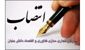 انتصاب معاون راهبری پارک ها و مراکز رشد سازمان تجاری‌ سازی فناوری و اقتصاد دانش‌ بنیان جهاددانشگاهی