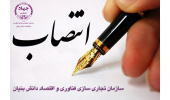 معاون پشتیبانی سازمان تجاری سازی فناوری و اقتصاد دانش‌ بنیان منصوب شد