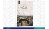 کتاب « شناسایی زیرسطحی زمین با امواج لرزه ای» وارد بازار نشر شد